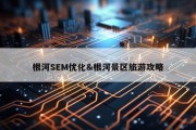 根河SEM优化&amp;根河景区旅游攻略