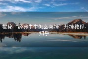 揭秘“经典牛牛怎么装挂”开挂教程-知乎