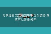  分享经验 友友联盟牛牛 怎么装挂(真实可以装挂)知乎