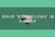 导师分享“爱玩联盟可以开挂吗”(真的有挂)知乎