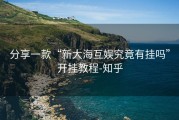 分享一款“新大海互娱究竟有挂吗”开挂教程-知乎