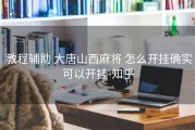  教程辅助 大唐山西麻将 怎么开挂确实可以开挂-知乎