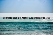 召陵区网站收录&amp;召陵区人民政府网干部公示