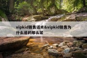 vipkid销售话术&amp;vipkid销售为什么追的那么紧