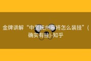 金牌讲解“中至抚州麻将怎么装挂”(确实有挂)-知乎