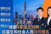 成都4家国企招聘：应届生和社会人员均可报名