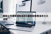 保险公司重疾保险话术&amp;重疾险销售话术三三法则