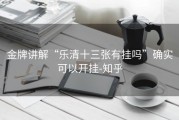 金牌讲解“乐清十三张有挂吗”确实可以开挂-知乎