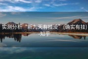 实测分析“新九天有挂没”(确实有挂)-知乎
