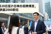 香港数码港3月20至21日举办招聘博览，提供超2000职位