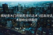 揭秘卖木门的销售技巧话术 5招高效话术助你业绩翻倍