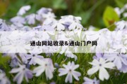 通山网站收录&amp;通山门户网