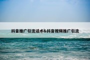 抖音推广引流话术&amp;抖音视频推广引流