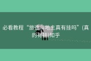 必看教程“旅途斗地主真有挂吗”(真的有挂)知乎