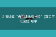 金牌讲解“启东牌缘有挂吗”(真实可以装挂)知乎