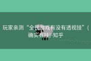 玩家亲测“全民游戏有没有透视挂”(确实有挂)-知乎