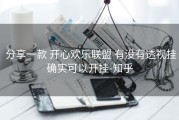  分享一款 开心欢乐联盟 有没有透视挂确实可以开挂-知乎