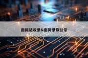 南网站收录&amp;南网录取公示