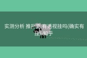  实测分析 推扑克 有透视挂吗(确实有挂)-知乎