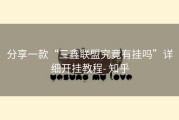 分享一款“三鑫联盟究竟有挂吗”详细开挂教程- 知乎