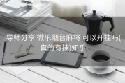  导师分享 微乐烟台麻将 可以开挂吗(真的有挂)知乎