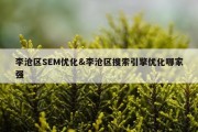 李沧区SEM优化&amp;李沧区搜索引擎优化哪家强