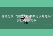 导师分享“微信大厅牛牛可以开挂吗”开挂教程-知乎
