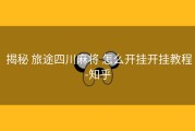 揭秘 旅途四川麻将 怎么开挂开挂教程-知乎
