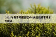 2020年美容院拓客话术&amp;美容院拓客话术900句