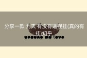  分享一款 九天 有没有透视挂(真的有挂)知乎