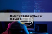 2017vivo手机卖点话术&amp;vivoy30卖点话术