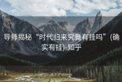 导师揭秘“时代归来究竟有挂吗”(确实有挂)-知乎