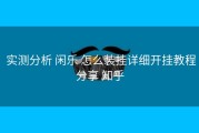  实测分析 闲乐 怎么装挂详细开挂教程分享 知乎