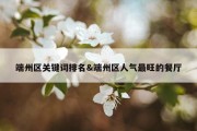 端州区关键词排名&amp;端州区人气最旺的餐厅
