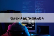 引流话术大全免费&amp;引流的短句
