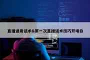 直播通用话术&amp;第一次直播话术技巧开场白