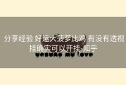  分享经验 好运大菠萝比鸡 有没有透视挂确实可以开挂-知乎