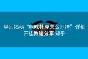 导师揭秘“咪咪扑克怎么开挂”详细开挂教程分享 知乎
