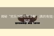 揭秘“欢乐茶馆有挂没有”(真的有挂)知乎