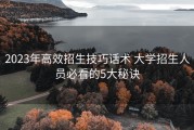 2023年高效招生技巧话术 大学招生人员必看的5大秘诀