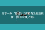 分享一款“星悦浙江麻将有没有透视挂”(确实有挂)-知乎