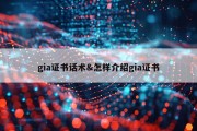 gia证书话术&amp;怎样介绍gia证书