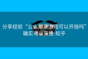 分享经验“么么都莱游戏可以开挂吗”确实可以开挂-知乎