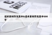 话术素材作文高中&amp;话术素材作文高中800字