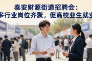 泰安财源街道招聘会：多行业岗位齐聚，促高校毕业生就业