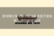 家攻略分享“微乐烟台麻将是不是有挂”(真的有挂)知乎