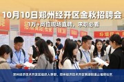 10月10日郑州经开区金秋招聘会:1万+岗位现场直聘,求职必看