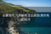  必赢技巧 九点麻将 怎么装挂(真的有挂)知乎