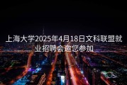 上海大学2025年4月18日文科联盟就业招聘会邀您参加