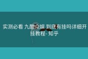  实测必看 九酷众娱 到底有挂吗详细开挂教程- 知乎